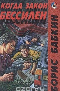 Когда закон бессилен