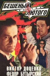 Бешеный против Лютого