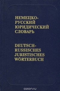  - Немецко-русский юридический словарь / Deutsch-Russisches Juristisches Worterbuch