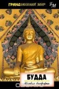 Джон Стронг - Будда. Краткая биография