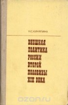 Нина Киняпина - Внешняя политика России второй половины XIX века