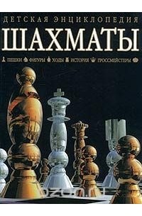 Шахматы. От первого хода до победы