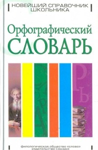  - Орфографический словарь
