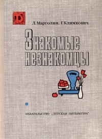  - Знакомые незнакомцы. Репортаж