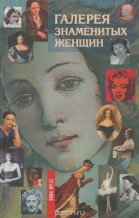  - Галерея знаменитых женщин. Книга 2 (сборник)