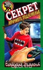 Е. Н. Вильмонт - Секрет мрачного подземелья