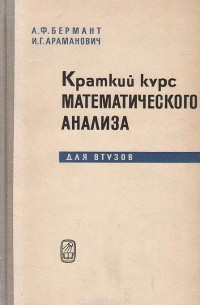  - Краткий курс математического анализа для втузов