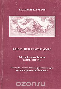 Владимир Багрунов - Азбука владения голосом. Самоучитель: Методика, основанная на раскрытии трех секретов феномена Шаляпина