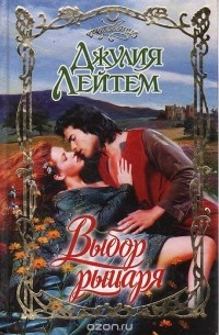 Выбор рыцаря