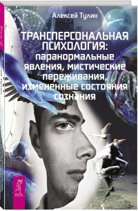 Алексей Тулин - Трансперсональная психология. Новые подходы