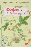 Стефан Каста - Софи в мире ягод