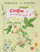 Стефан Каста - Софи в мире ягод