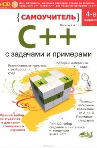 А. Н. Васильев - Самоучитель С++ с примерами и задачами (+ виртуальный CD)