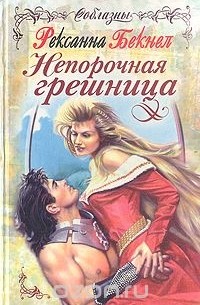 Непорочная грешница