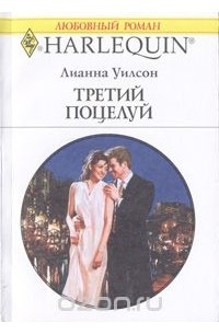 Третий поцелуй