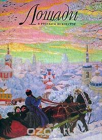  - Лошади в русском искусстве