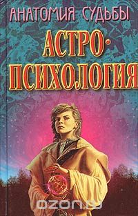 К. В. Сельченок - Анатомия судьбы. Астропсихология