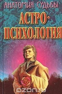 К. В. Сельченок - Анатомия судьбы. Астропсихология