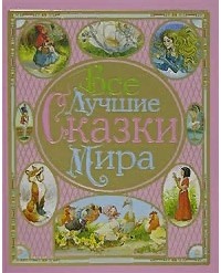  - Все лучшие сказки мира (сборник)