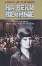 Александр Звягинцев - На веки вечные