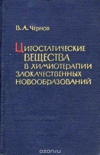 Владимир Чернов - Цитостатические вещества в химиотерапии злокачественных новообразований