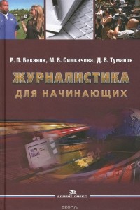  - Журналистика для начинающих