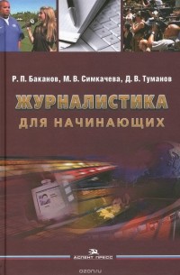  - Журналистика для начинающих