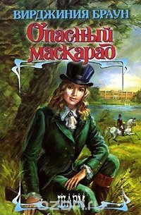 Опасный маскарад