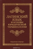  - Латинский язык и основы юридической терминологии