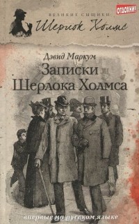 Дэвид Маркум - Записки Шерлока Холмса (сборник)