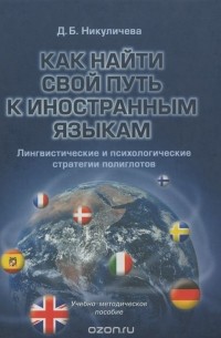 Как найти свой путь к иностранным языкам. Лингвистические и психологические стратегии полиглотов