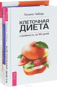  - Очисти еду от плесени лжи. Мифы о продуктах питания и советах диетологов. Клеточная диета – стройность за 90 дней. Здоровое питание vs Диета. Выбираем лучшее