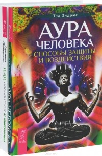  - Аура человека. Как избавиться от манипуляторов. Глобальное управление и человек (комплект из 3 книг)