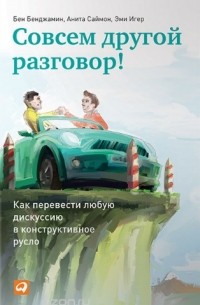  - Совсем другой разговор! Как перевести любую дискуссию в конструктивное русло