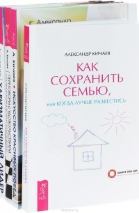 Александр Кичаев - Как сохранить семью. Искусство красивых побед. Харизматичный лидер. Переговоры с удовольствием (комплект из 4 книг)