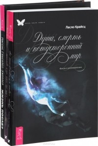  - Жизнь после? Душа, смерть и потусторонний мир. На все есть своя причина (комплект из 3 книг)