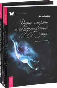  - Жизнь после? Душа, смерть и потусторонний мир. На все есть своя причина (комплект из 3 книг)
