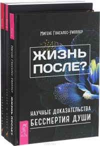  - Жизнь после? Животные и жизнь после жизни. Наши проводники. Духи Животных (комплект из 3 книг)