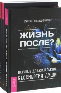  - Жизнь после? Животные и жизнь после жизни. Наши проводники. Духи Животных (комплект из 3 книг)