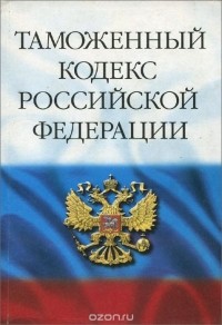  - Таможенный кодекс Российской Федерации