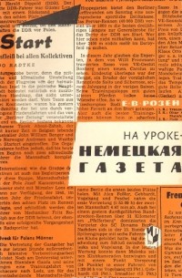 На уроке - немецкая газета. Пособие для преподавателей