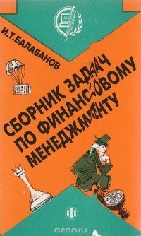 Балабанов И. - Сборник задач по финансовому менеджменту