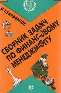 Балабанов И. - Сборник задач по финансовому менеджменту
