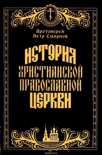 Протоиерей Петр Смирнов - История христианской православной церкви