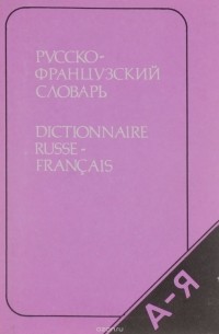 Раевская О. В. - Русско-французский словарь / Dictionnaire Russe-Francais