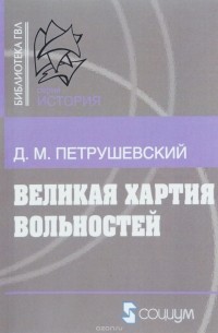 Д. М. Петрушевский - Великая хартия вольностей и конституционная борьба в английском обществе во второй половине XIII в.