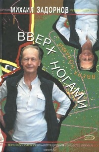 Вверх ногами