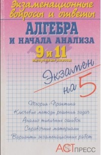  - Экзаменационные вопросы и ответы. Алгебра и начала анализа. 9 и 11 класс