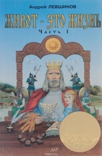 Живот - это жизнь. Часть 1