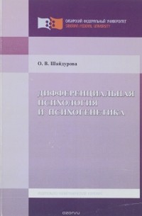 О. В. Шайдурова - Дифференциальная психология и психогенетика. Учебное пособие